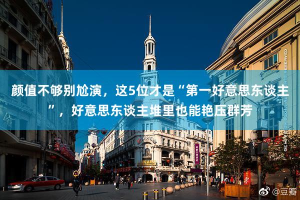 颜值不够别尬演，这5位才是“第一好意思东谈主”，好意思东谈主堆里也能艳压群芳