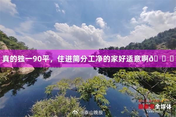 真的独一90平,住进简分工净的家好适意啊😌