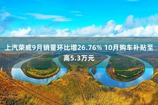 上汽荣威9月销量环比增26.76% 10月购车补贴至高5.3万元