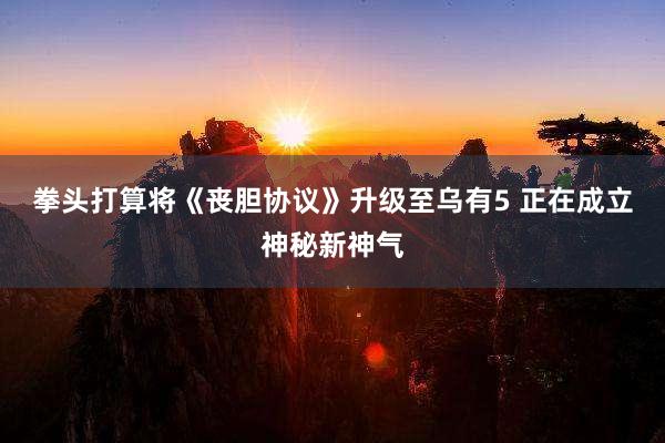 拳头打算将《丧胆协议》升级至乌有5 正在成立神秘新神气