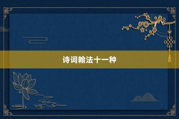 诗词翰法十一种