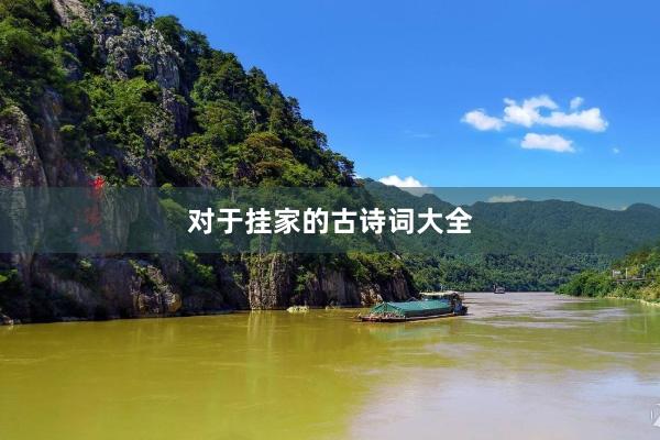 对于挂家的古诗词大全