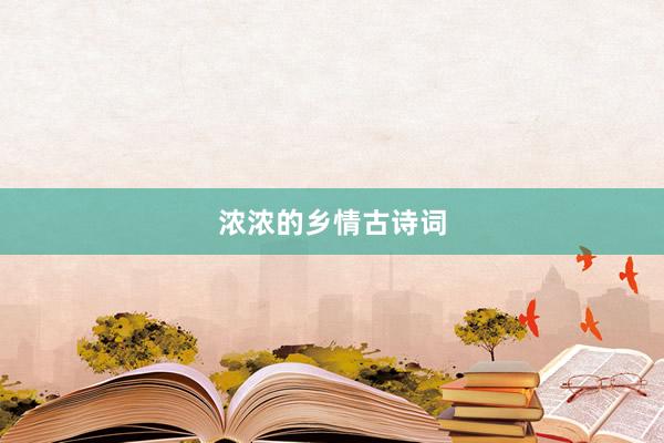 浓浓的乡情古诗词