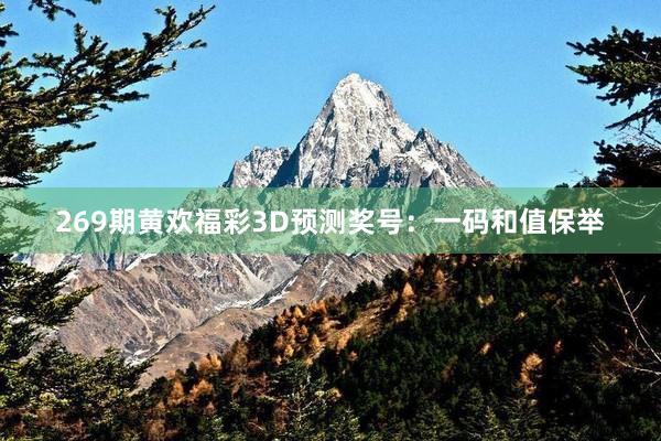 269期黄欢福彩3D预测奖号：一码和值保举
