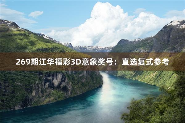 269期江华福彩3D意象奖号：直选复式参考