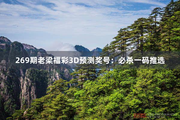 269期老梁福彩3D预测奖号：必杀一码推选