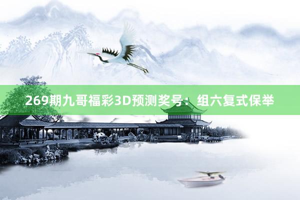 269期九哥福彩3D预测奖号：组六复式保举