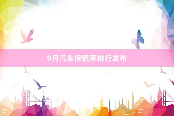 9月汽车保值率排行发布