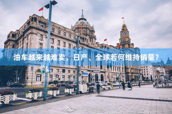 油车越来越难卖，日产、全球若何维持销量？