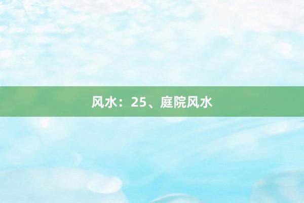 风水：25、庭院风水