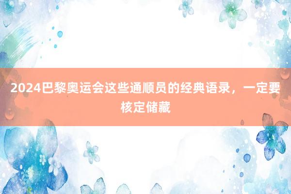 2024巴黎奥运会这些通顺员的经典语录,一定要核定储藏