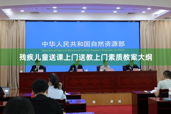 残疾儿童送课上门送教上门素质教案大纲