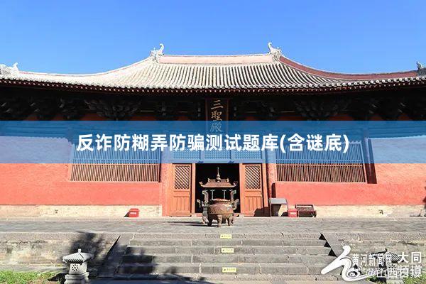反诈防糊弄防骗测试题库(含谜底)