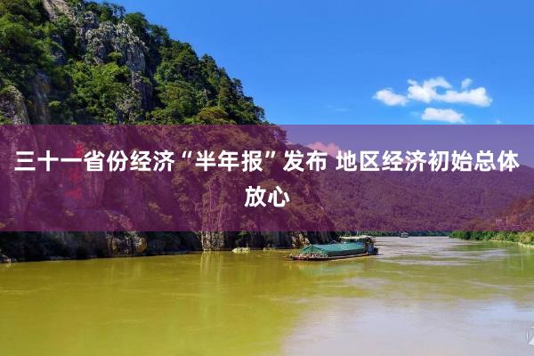 三十一省份经济“半年报”发布 地区经济初始总体放心