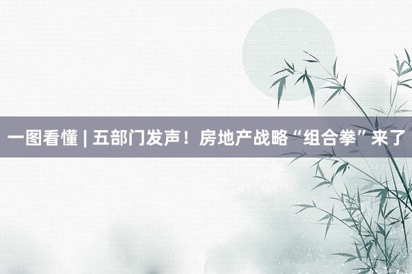 一图看懂 | 五部门发声！房地产战略“组合拳”来了