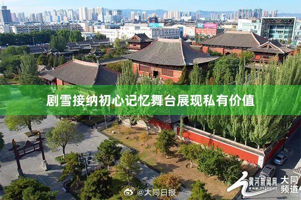 剧雪接纳初心记忆舞台展现私有价值