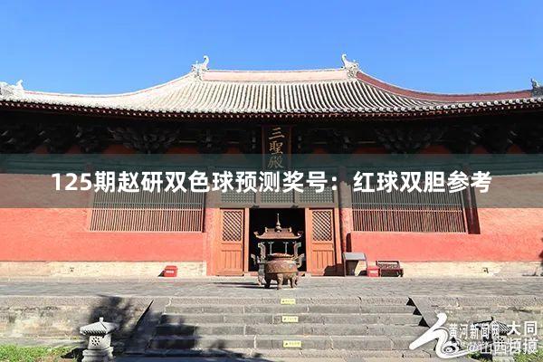 125期赵研双色球预测奖号：红球双胆参考