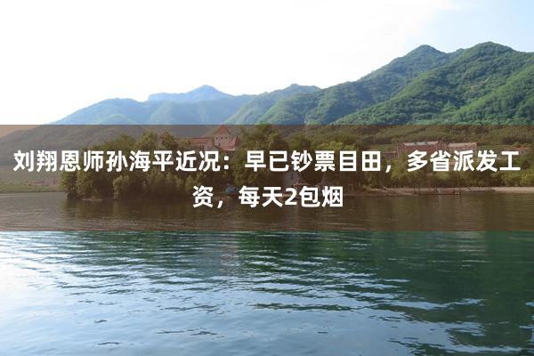 刘翔恩师孙海平近况：早已钞票目田，多省派发工资，每天2包烟
