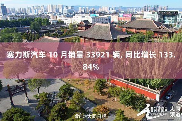 赛力斯汽车 10 月销量 33921 辆, 同比增长 133.84%