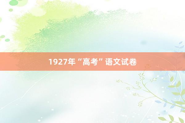 1927年“高考”语文试卷