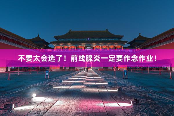 不要太会选了!前线腺炎一定要作念作业!