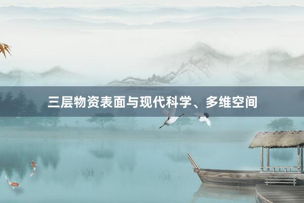 三层物资表面与现代科学、多维空间