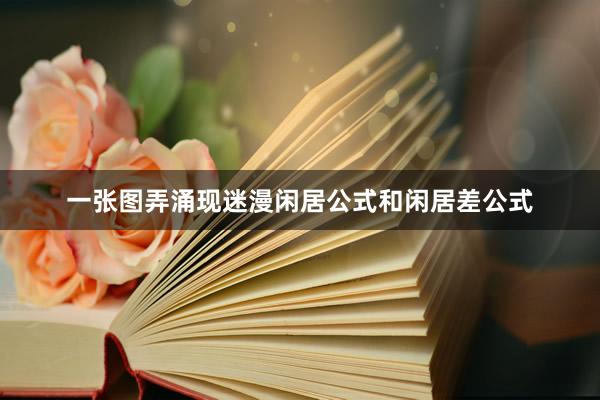 一张图弄涌现迷漫闲居公式和闲居差公式