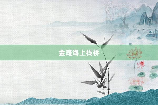 金滩海上栈桥