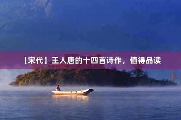 【宋代】王人唐的十四首诗作，值得品读