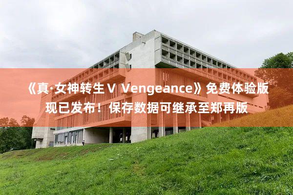 《真·女神转生Ⅴ Vengeance》免费体验版现已发布！保存数据可继承至郑再版