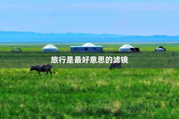 旅行是最好意思的滤镜