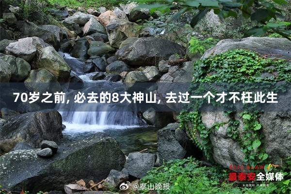 70岁之前, 必去的8大神山, 去过一个才不枉此生