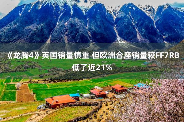 《龙腾4》英国销量慎重 但欧洲合座销量较FF7RB低了近21%
