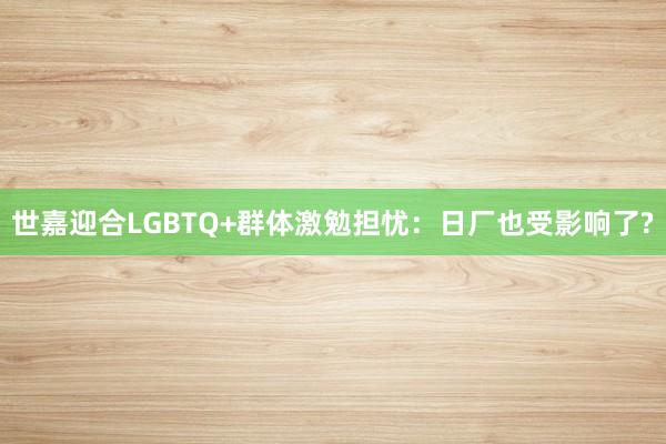 世嘉迎合LGBTQ+群体激勉担忧：日厂也受影响了?