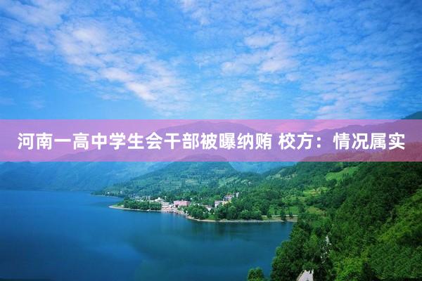 河南一高中学生会干部被曝纳贿 校方：情况属实