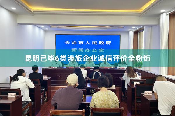 昆明已毕6类涉旅企业诚信评价全粉饰