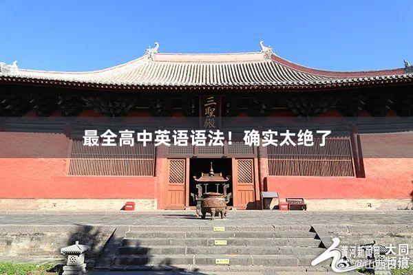 最全高中英语语法！确实太绝了