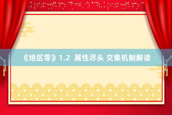 《绝区零》1.2  属性尽头 交集机制解读