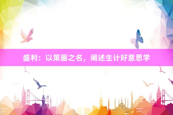 盛利：以策画之名，阐述生计好意思学