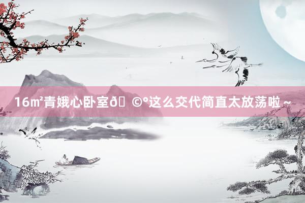 16㎡青娥心卧室🩰这么交代简直太放荡啦～