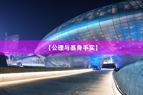 【公理与基身手实】