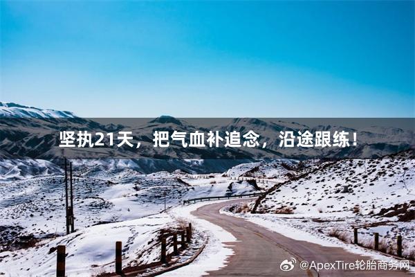 坚执21天，把气血补追念，沿途跟练！