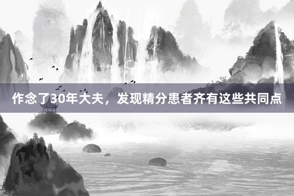 作念了30年大夫,发现精分患者齐有这些共同点