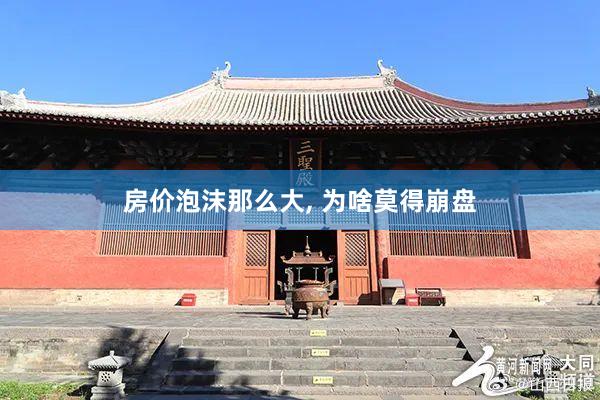 房价泡沫那么大, 为啥莫得崩盘
