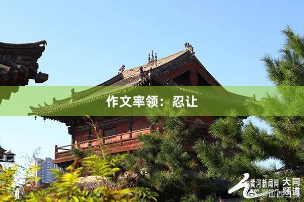 作文率领：忍让